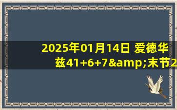 2025年01月14日 爱德华兹41+6+7&末节20分 兰德尔20+10 森林狼击败奇才